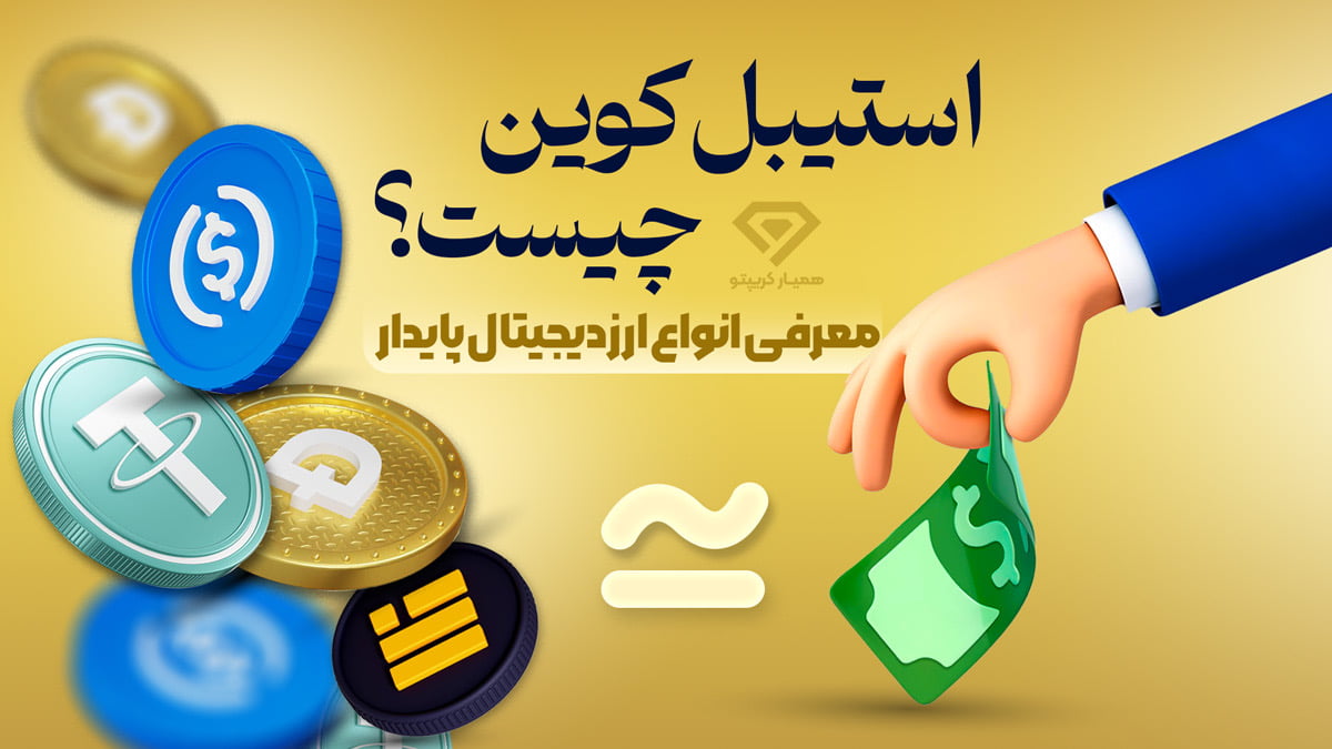استیبل کوین چیست