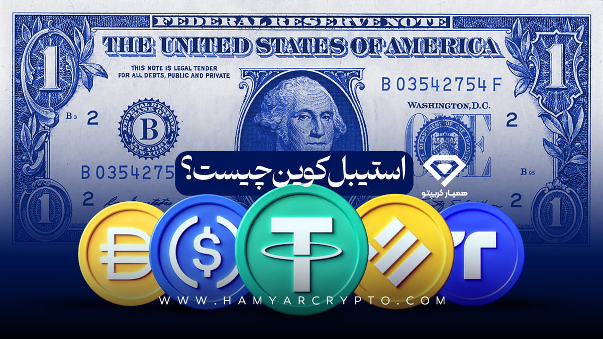 استیبل کوین چیست