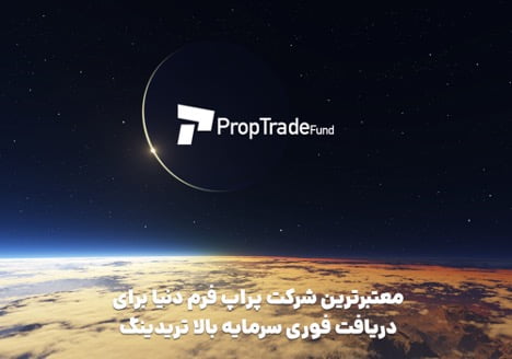 پراپ تریدینگ