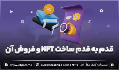 ساخت nft