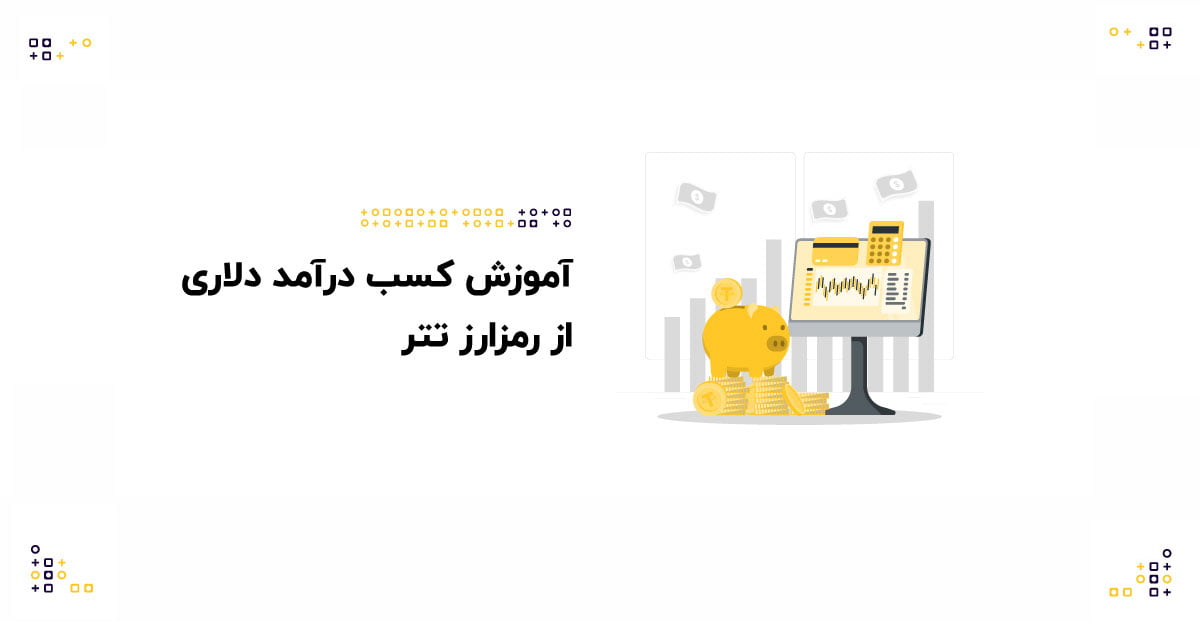 درآمد دلاری از رمزارز تتر