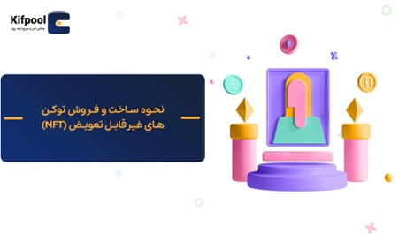 ساخت nft