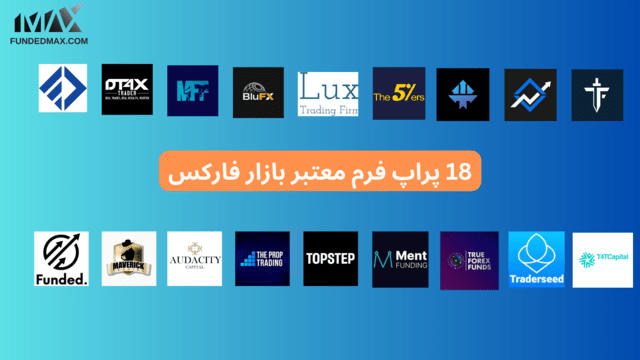 پراپ فرم prop firm