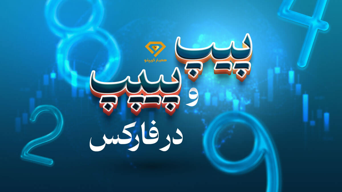 پیپ و پیپت در فارکس