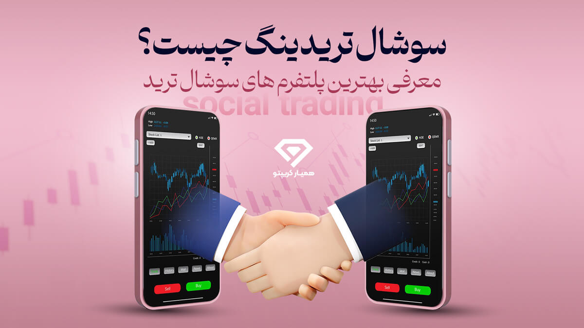 سوشال تریدینگ چیست؟