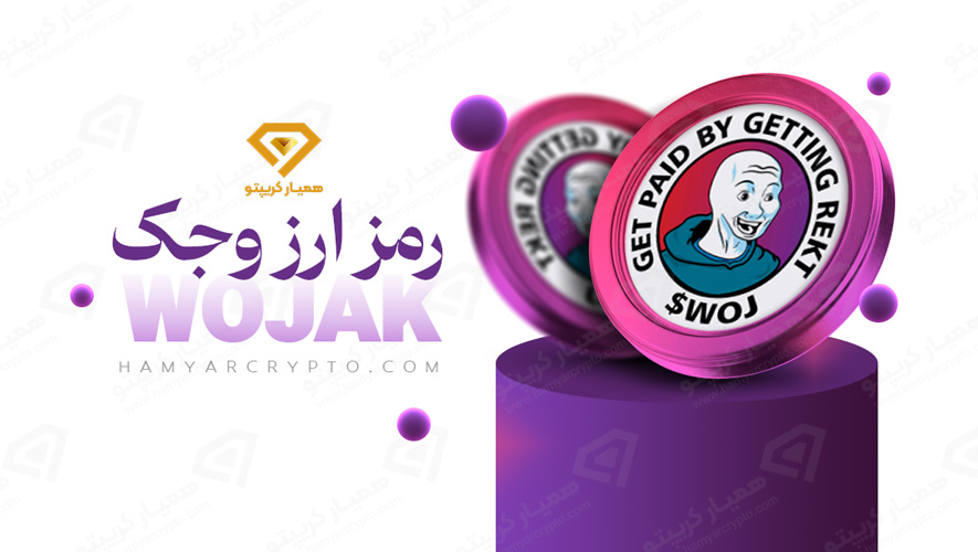 رمز ارز ووجک
