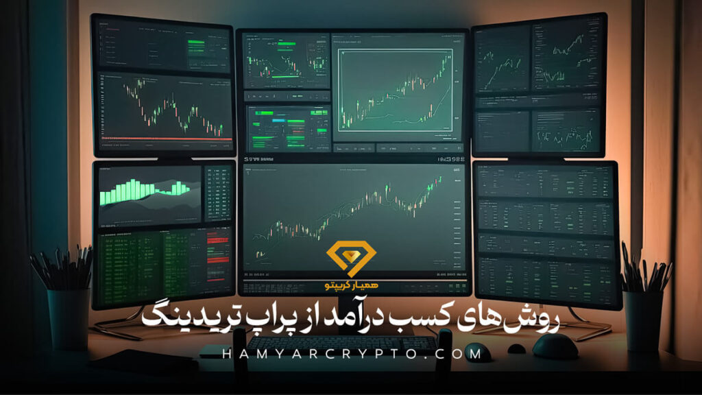 پراپ تریدینگ رایگان 