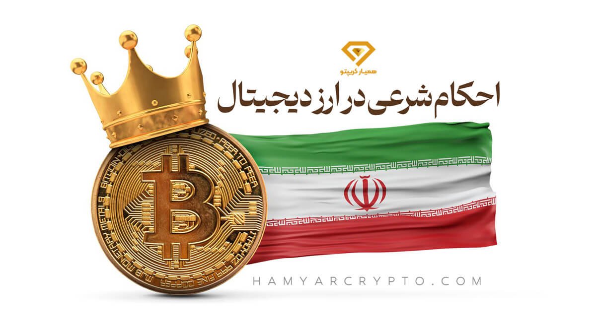 احکام شرعی در ارز دیجیتال