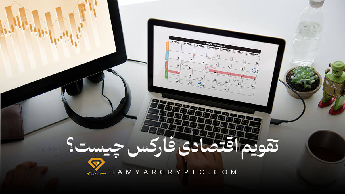 تقویم اقتصادی فارکس چیست