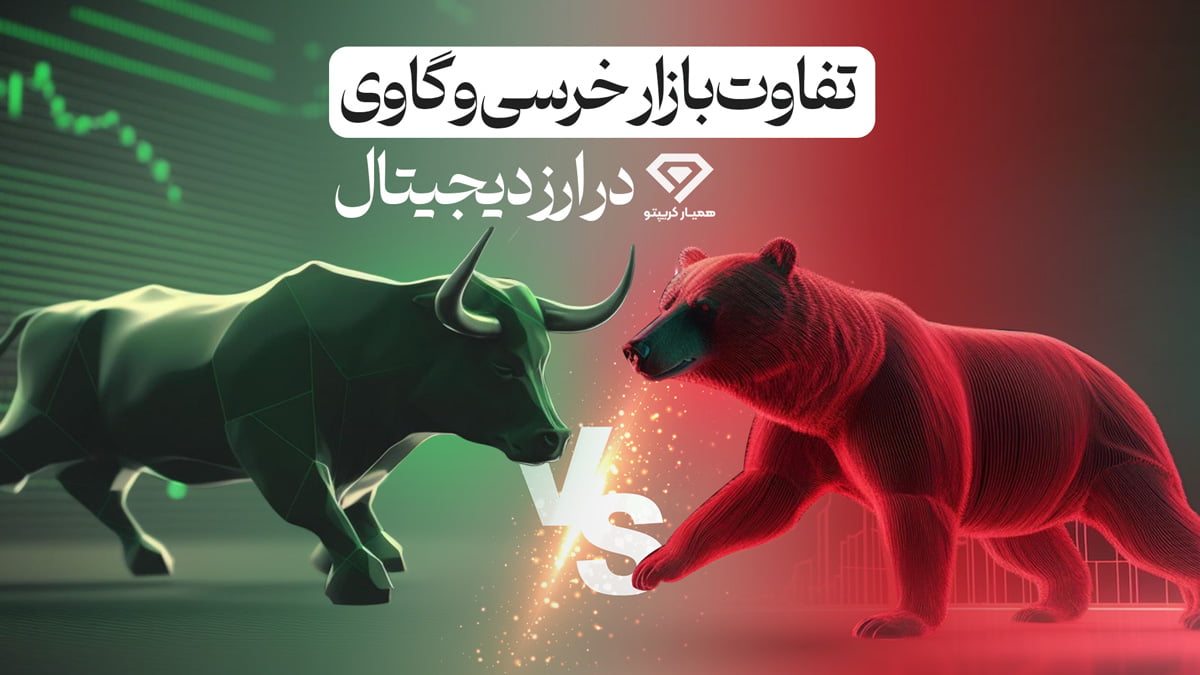 بازار خرسی و گاوی در ارز دیجیتال