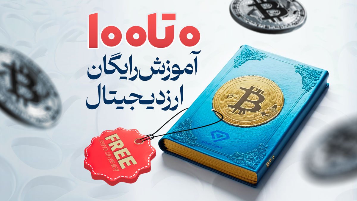 آموزش ارز دیجیتال رایگان