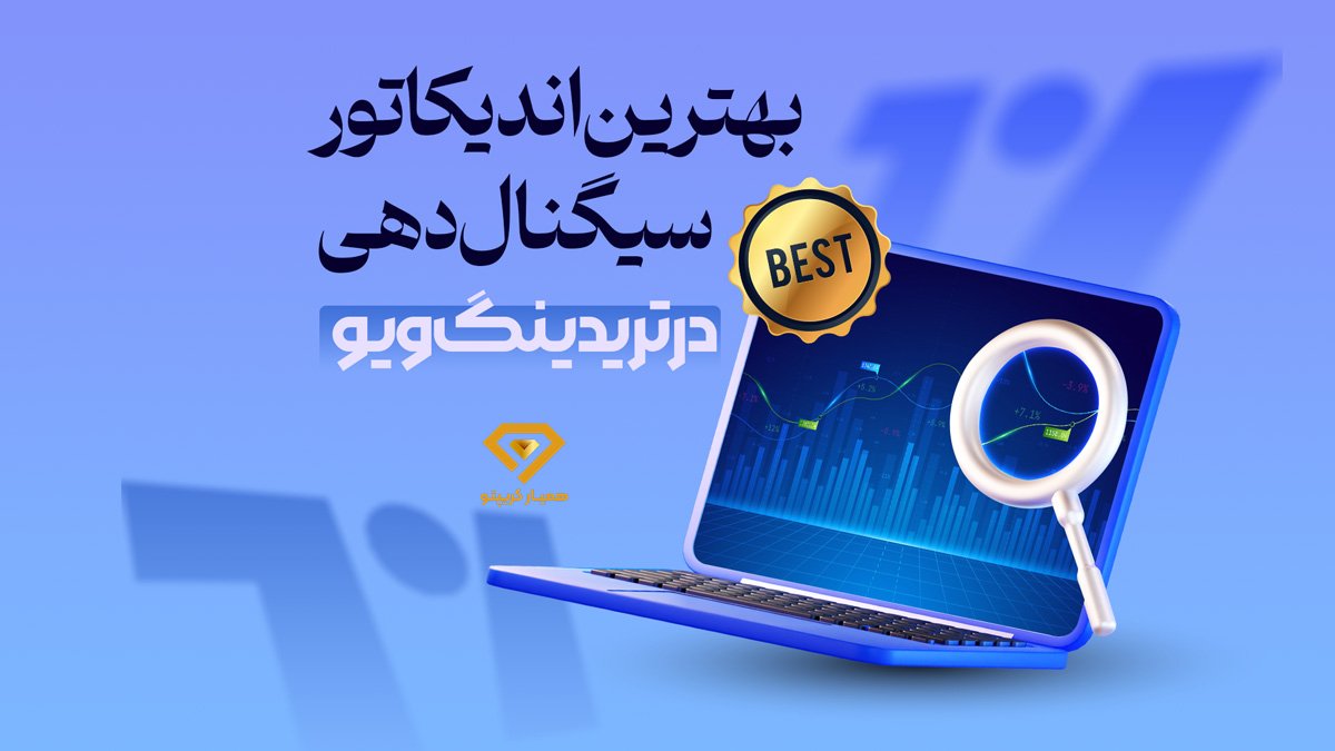 بهترین اندیکاتور در تریدینگ ویو