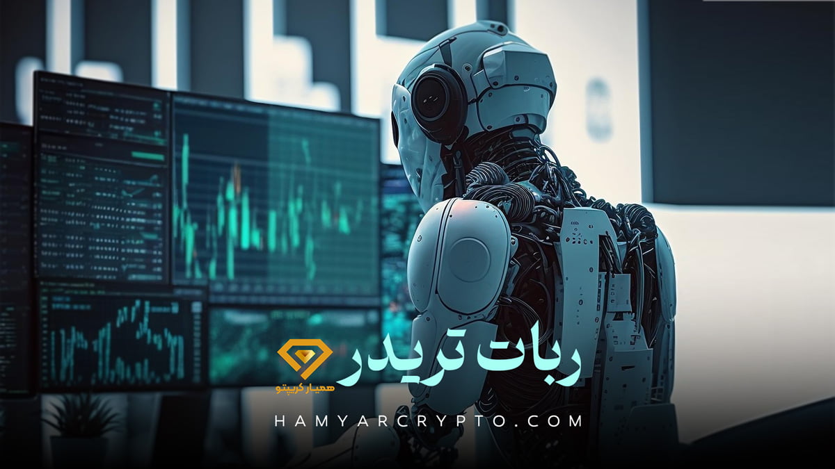 بهترین ربات تریدر