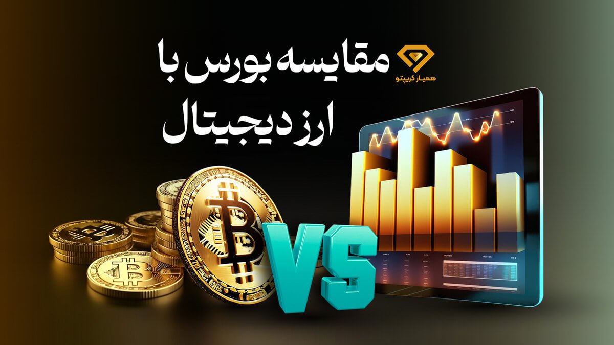 تفاوت بازار بورس و ارز دیجیتال