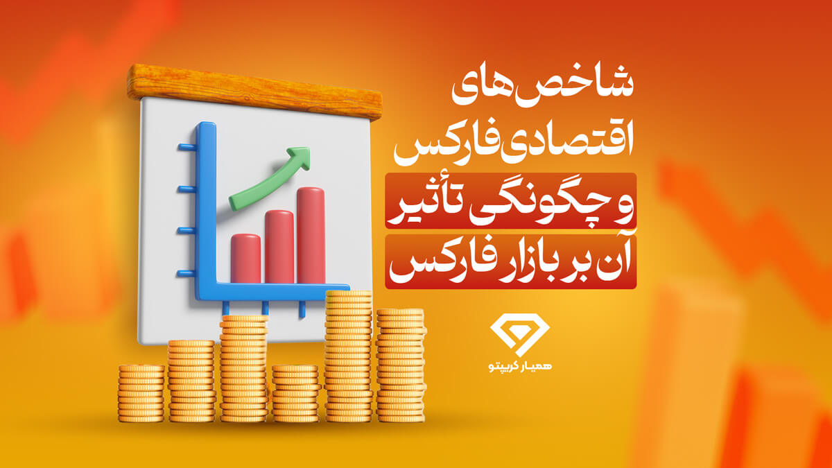 شاخص های اقتصادی فارکس