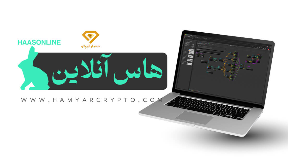 ربات تریدر هاس آنلاین HaasOnline