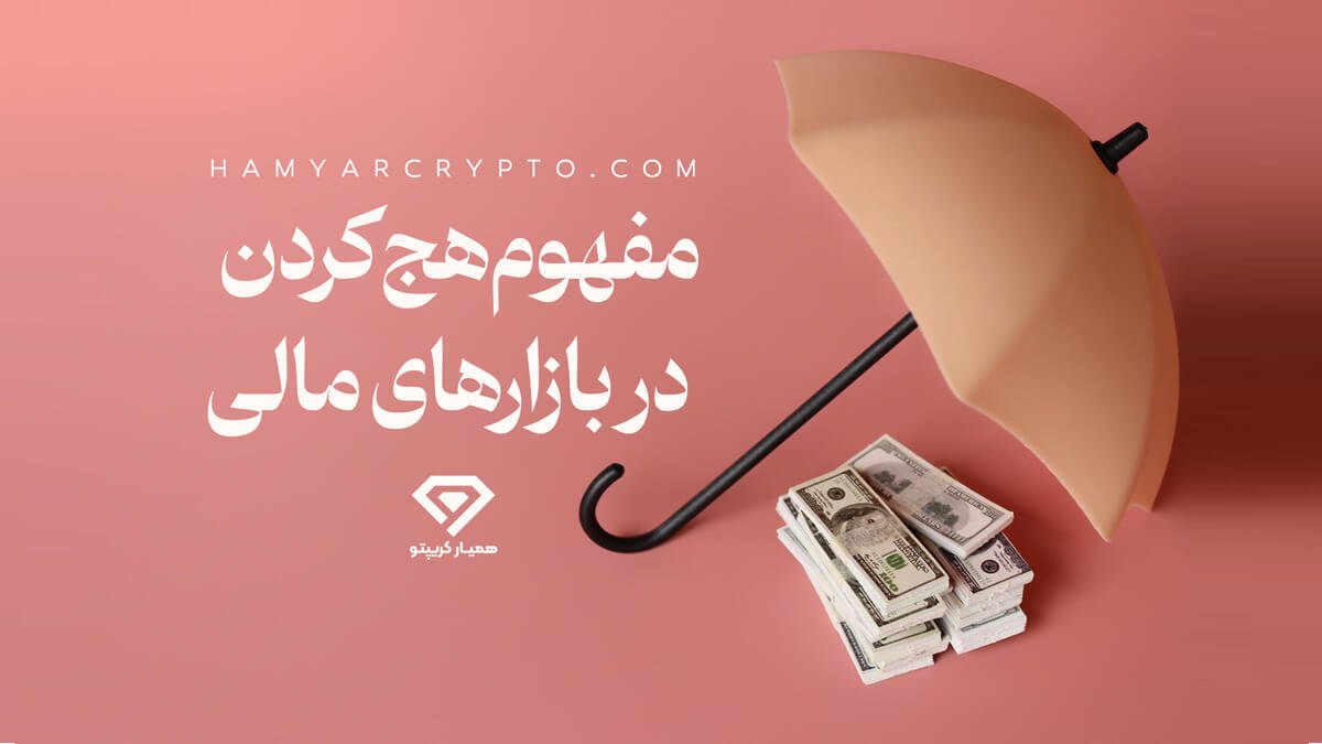 مفهوم هج کردن در فارکس و ارز دیجیتال