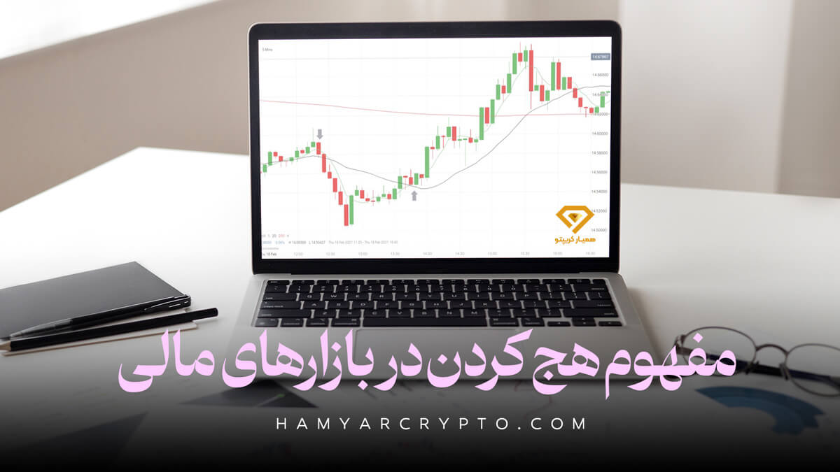 مفهوم هج کردن در فارکس و ارز دیجیتال چیست؟