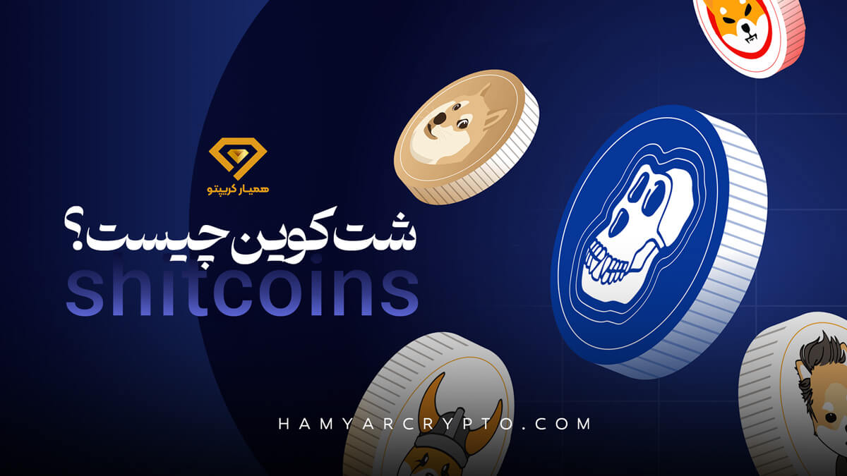 شت کوین چیست