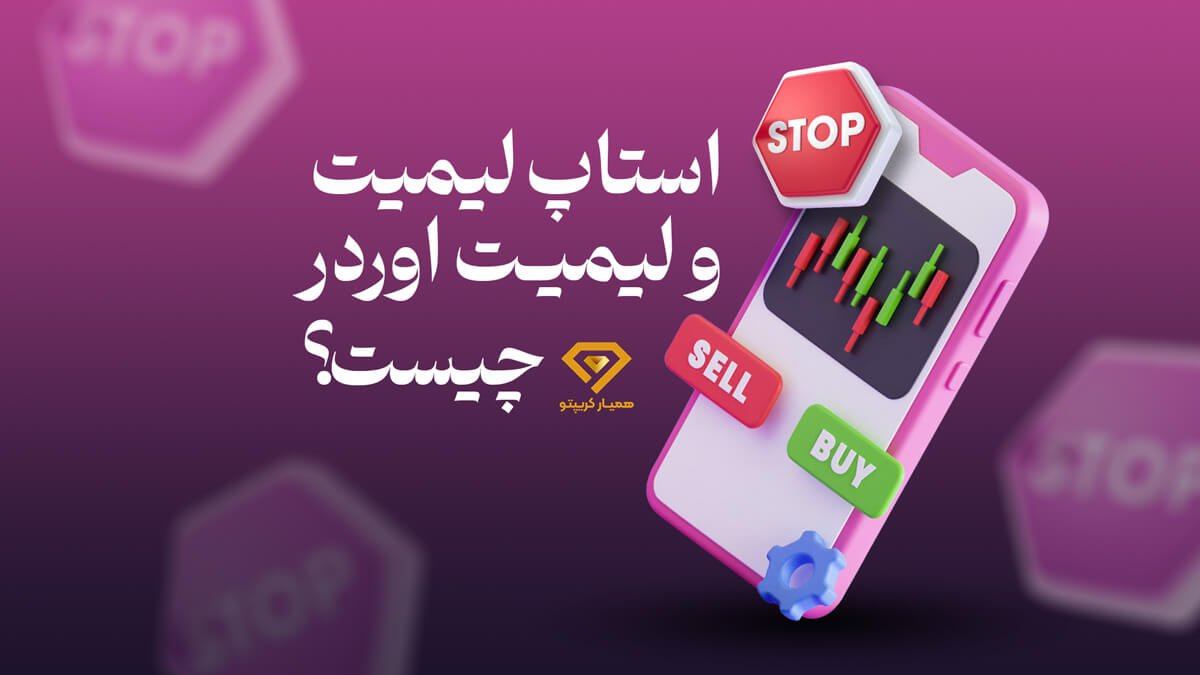 لیمیت اوردر و استاپ لیمیت