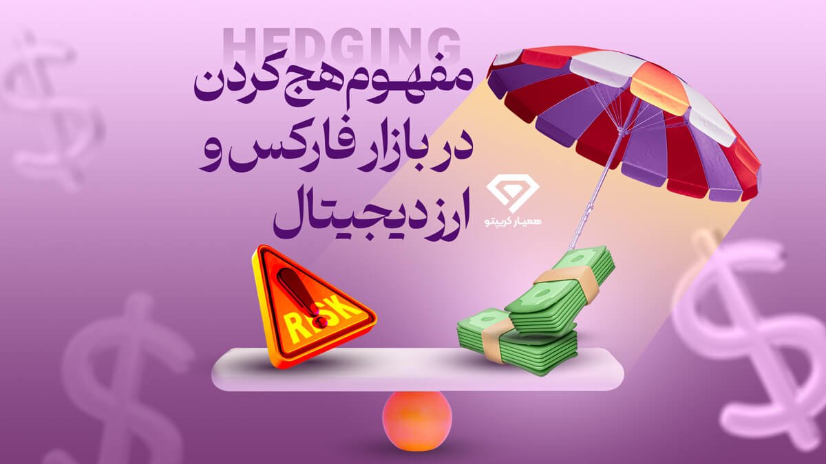 هج کردن در فارکس و ارز دیجیتال