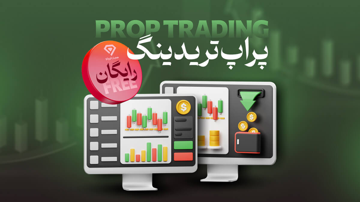 پراپ تریدینگ