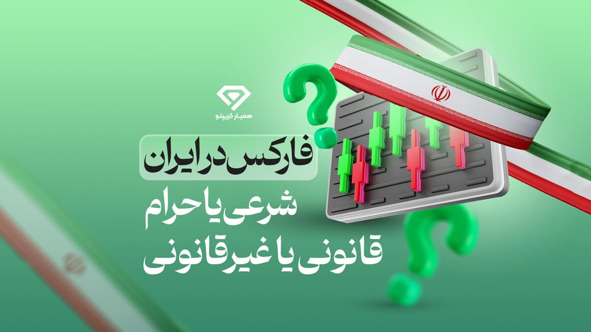 حکم شرعی فارکس