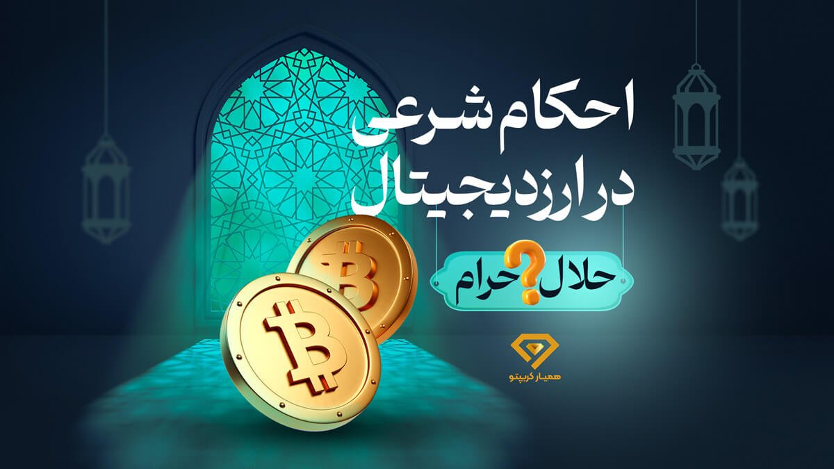 احکام شرعی در معاملات ارز دیجیتال