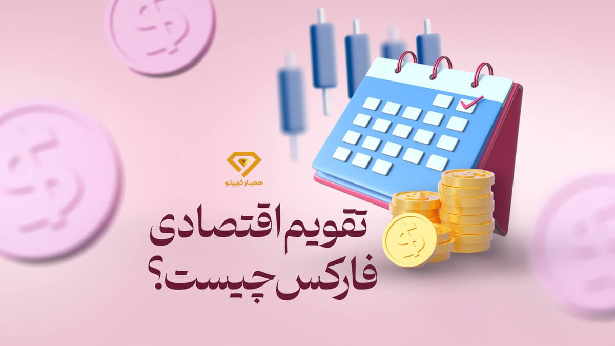 تقویم اقتصادی فارکس