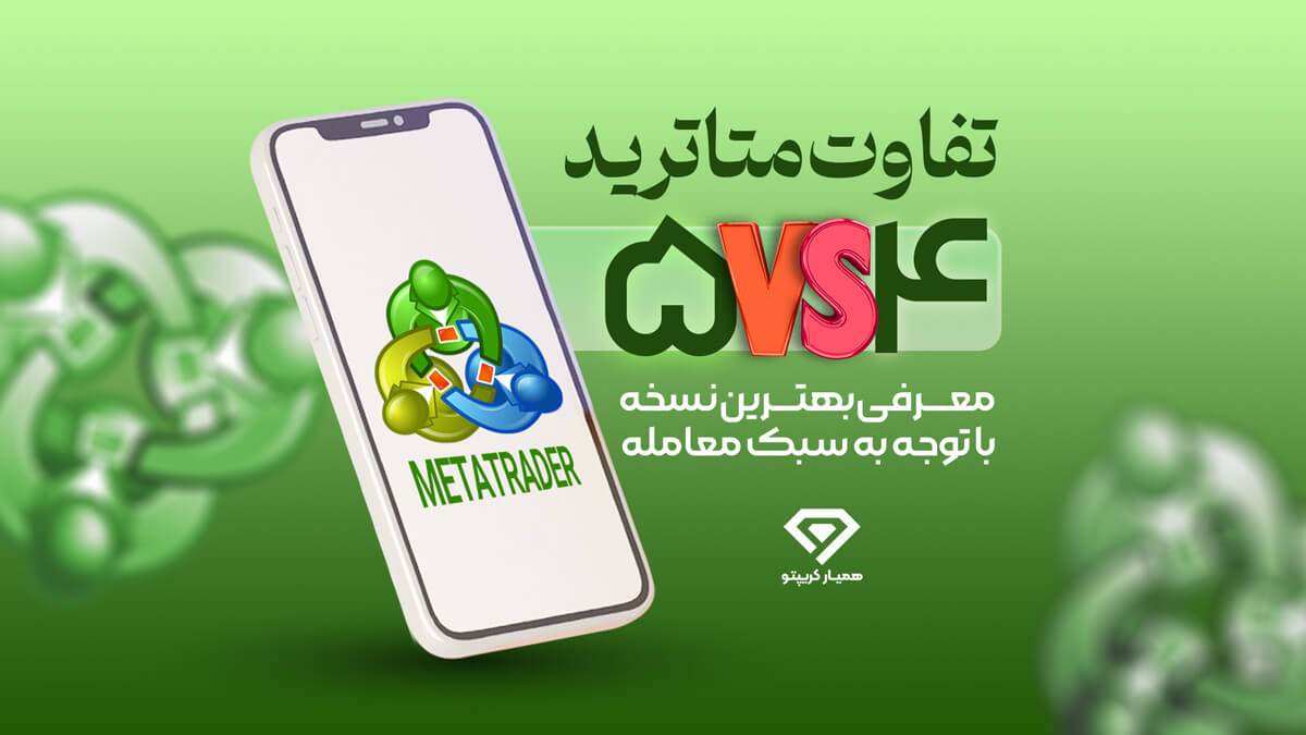 تفاوت متاتریدر 4 و 5