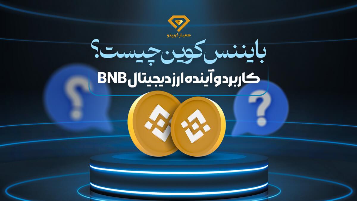 بایننس کوین چیست