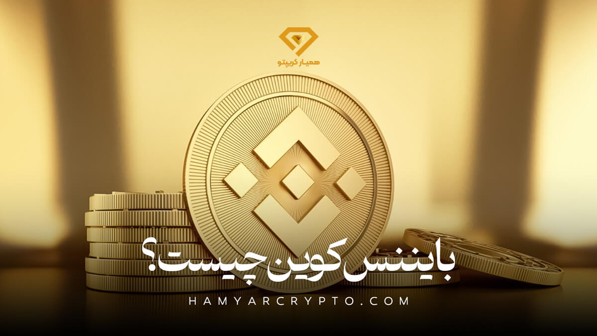 بایننس کوین BNB