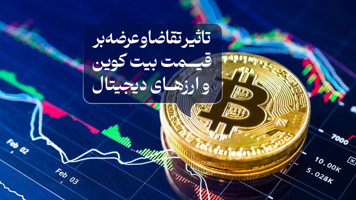 تأثیر تقاضا و عرضه بر قیمت بیت کوین و ارزهای دیجیتال