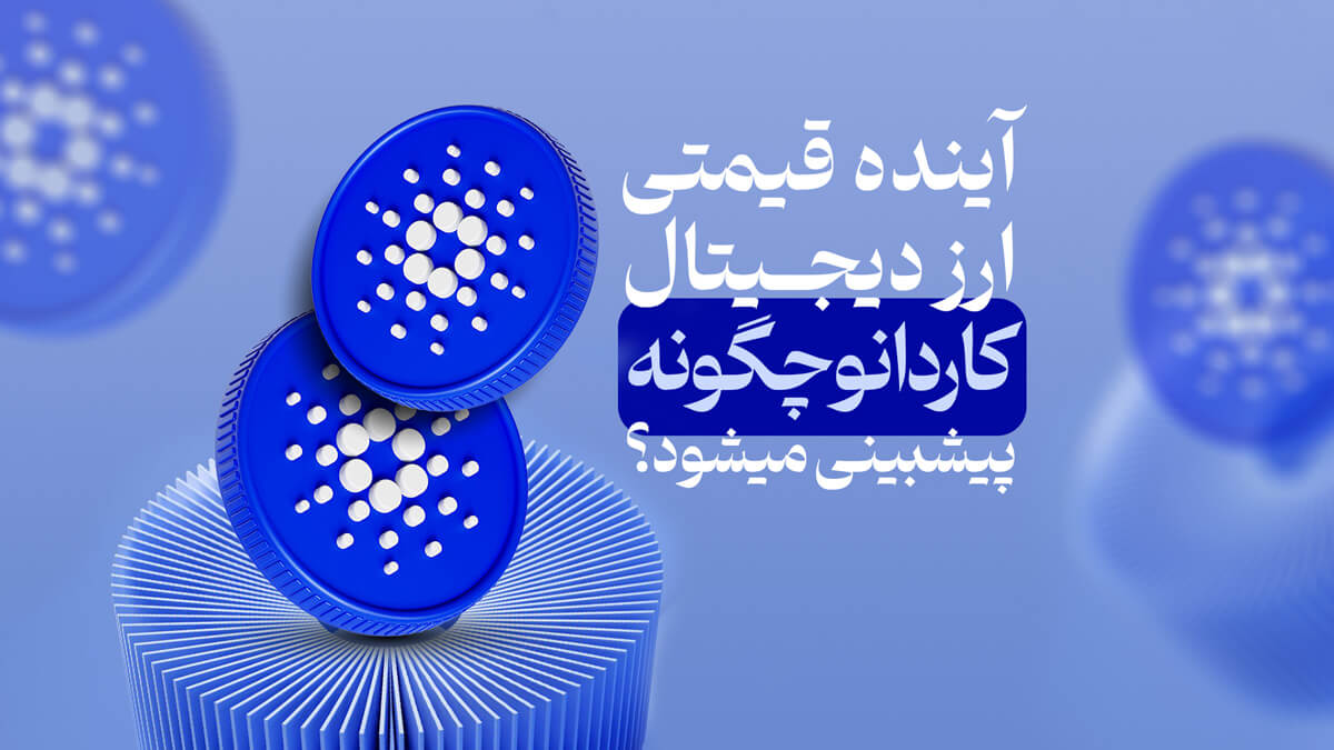 ارز دیجیتال کاردانو (ADA) چیست