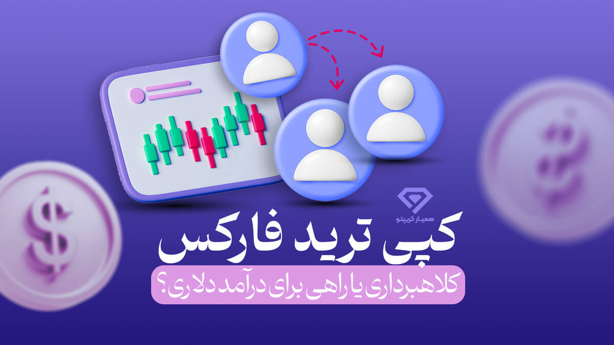 کپی ترید فارکس، کلاهبرداری یا راهی برای درآمد دلاری | کپی ترید فارکس