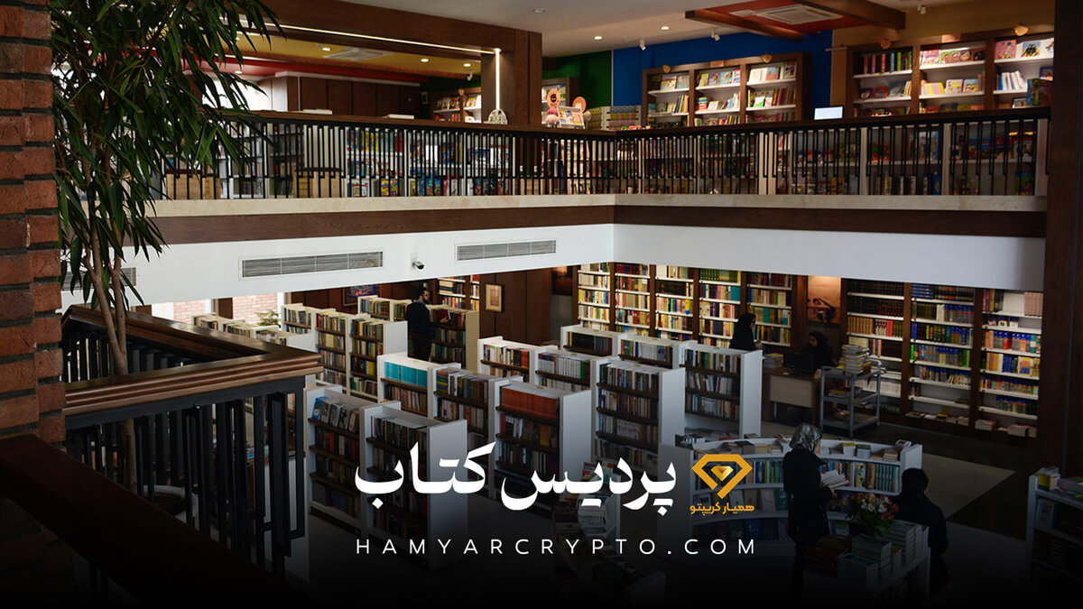 پردیس کتاب | خرید کتاب ارز دیجیتال