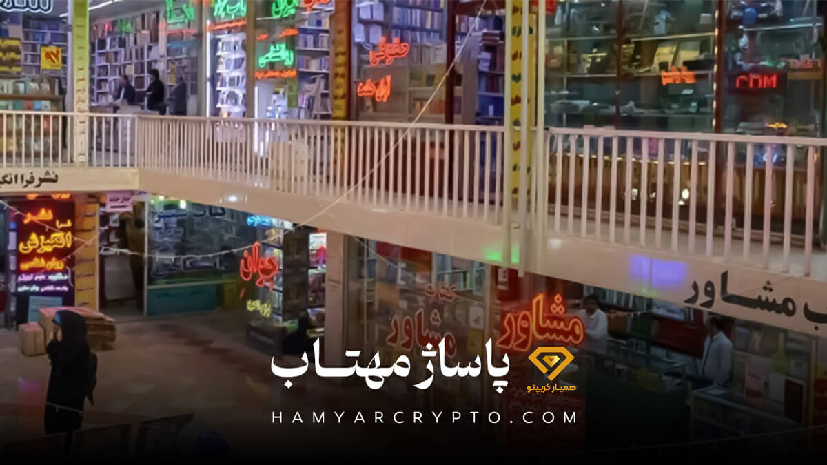 پاساژ مهتاب | خرید کتاب ارز دیجیتال