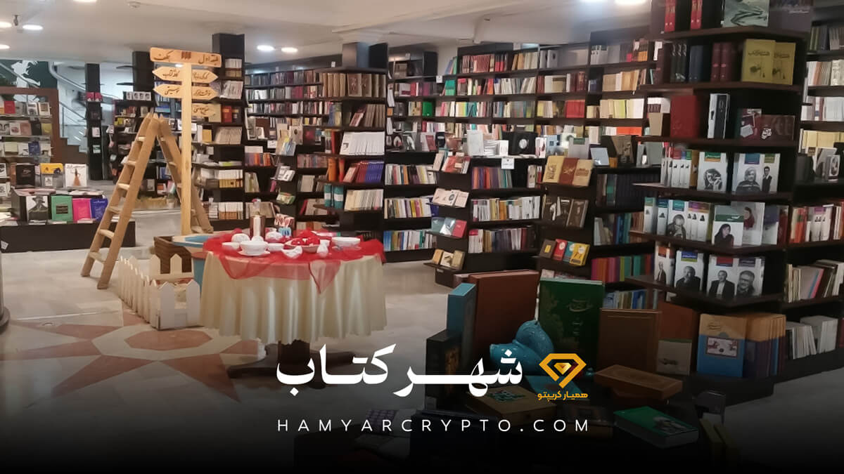 شهر کتاب | خرید کتاب ارز دیجیتال