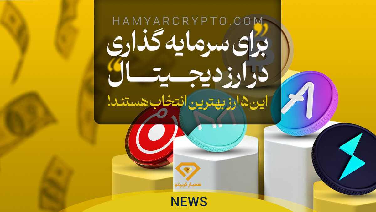 5 ارز برای سرمایهگذاری در ارزهای دیجیتال