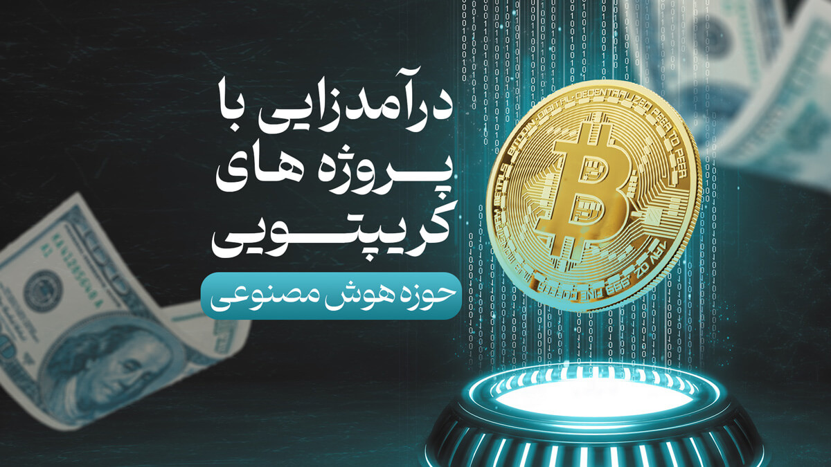 درآمدزایی با پروژه های کریپتویی حوزه هوش مصنوعی