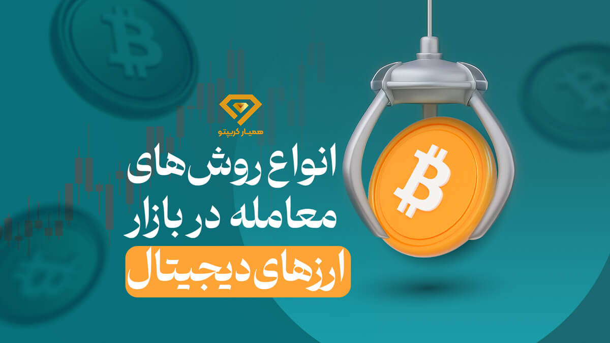 انواع روش‌های معامله ارز دیجیتال