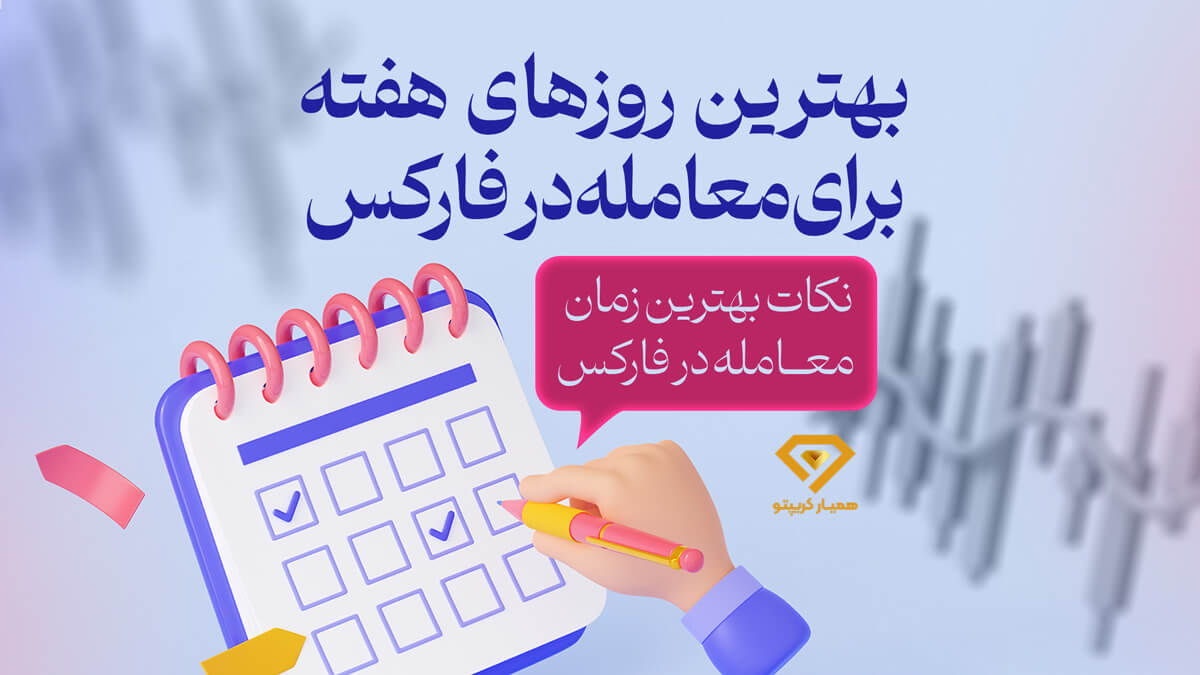 بهترین روزهای هفته برای معامله در فارکس + نکات بهترین زمان معامله در فارکس