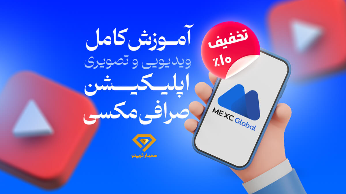 آموزش اپلیکیشن صرافی مکسی MEXC