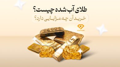 طلای آب شده چیست؟