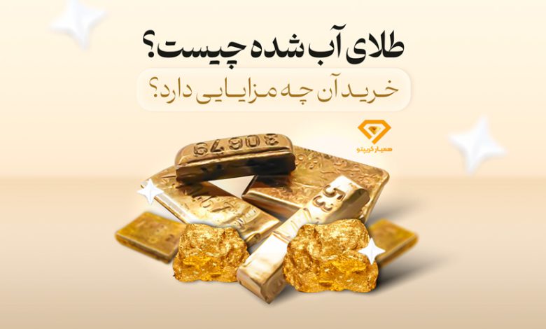 طلای آب شده چیست؟