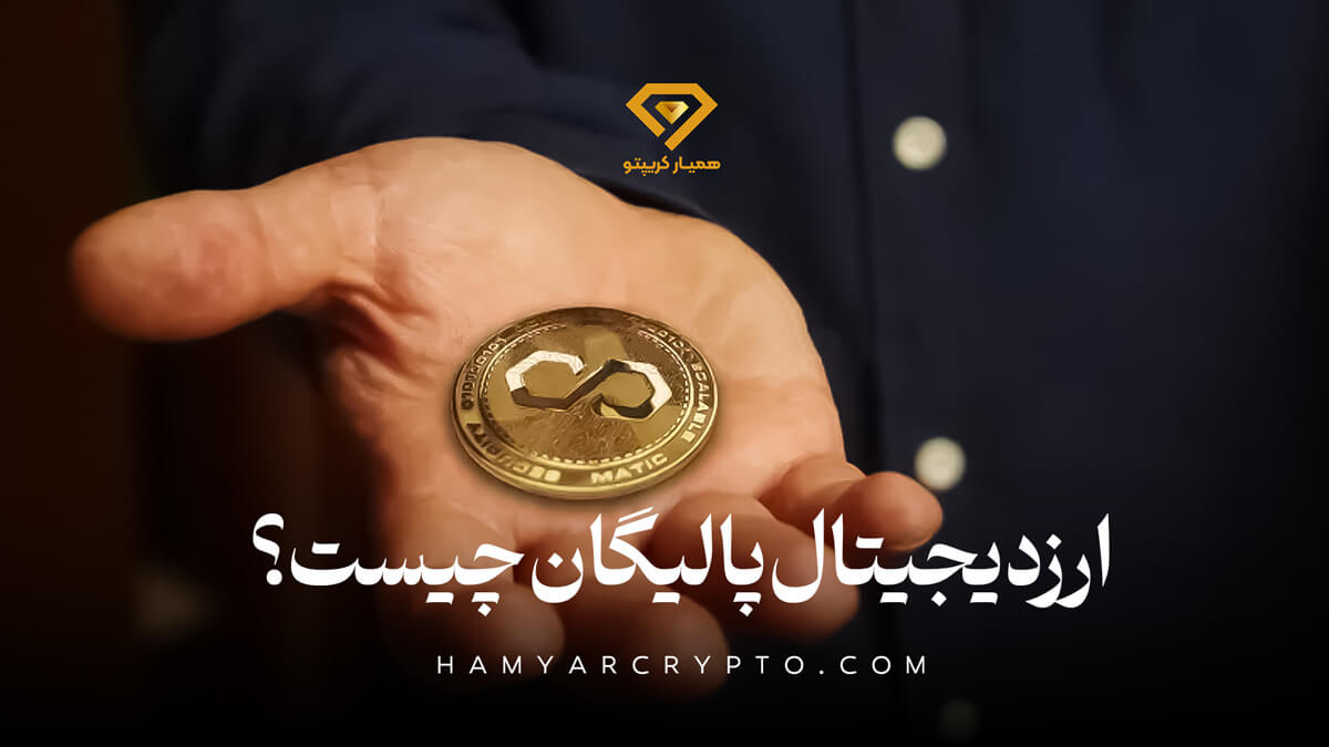 ارز دیجیتال پالیگان چیست