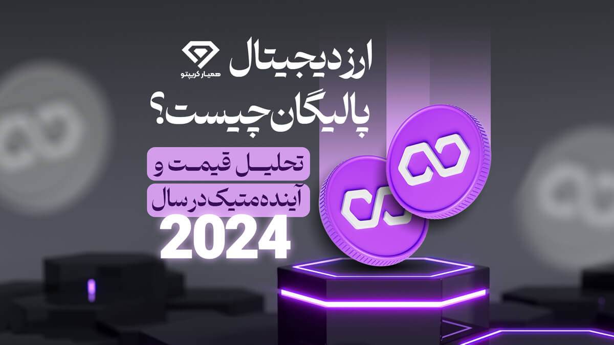 ارز دیجیتال پالیگان