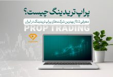 پراپ تریدینگ چیست