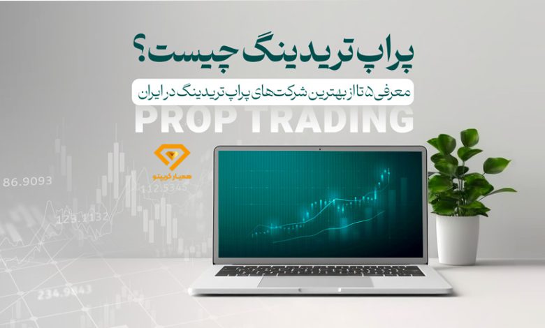 پراپ تریدینگ چیست