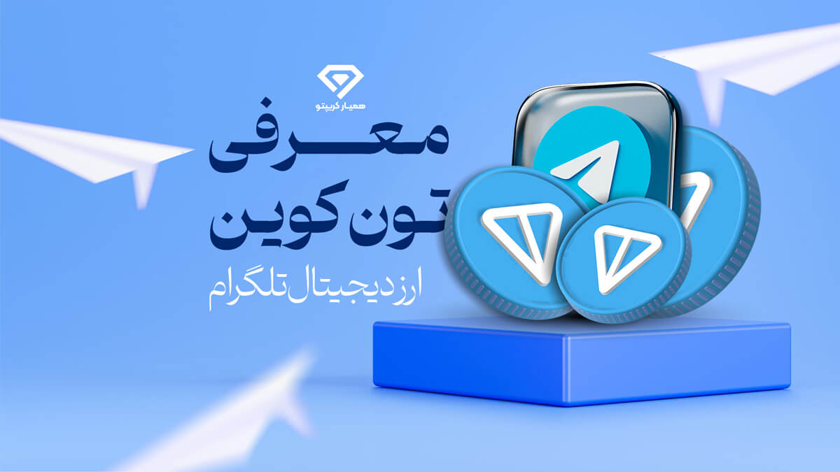 ارز دیجیتال تون TON